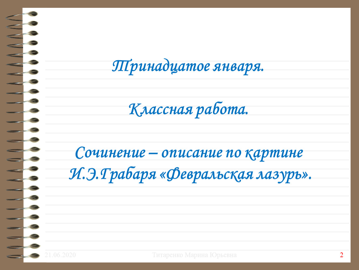 Подготовка к сочинению – описанию по картине И.Э.Грабаря «Февральская лазурь »