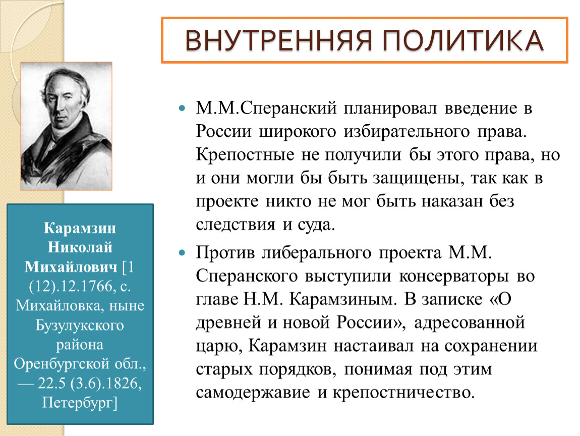 Либеральные проекты сперанского приходятся на правление