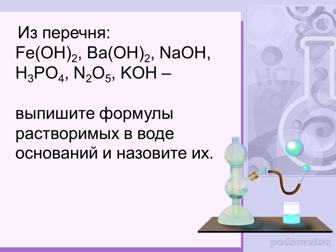 Ba oh 2 p205. Формула растворимого основания. Формулы растворимых в воде оснований. Из перечня NAOH. Выпишите формулы оснований.