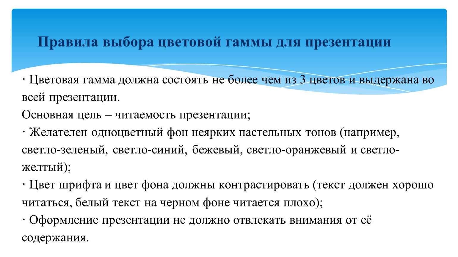 Перечислите правила выбора цветовой гаммы в презентации