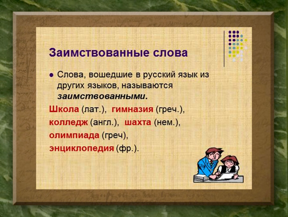 Пришел пример слов. Заимствованные иностранные слова. Русские слова пришедшие из других языков. Слова которые пришли из других языков. Слова заимствованные из других языков.