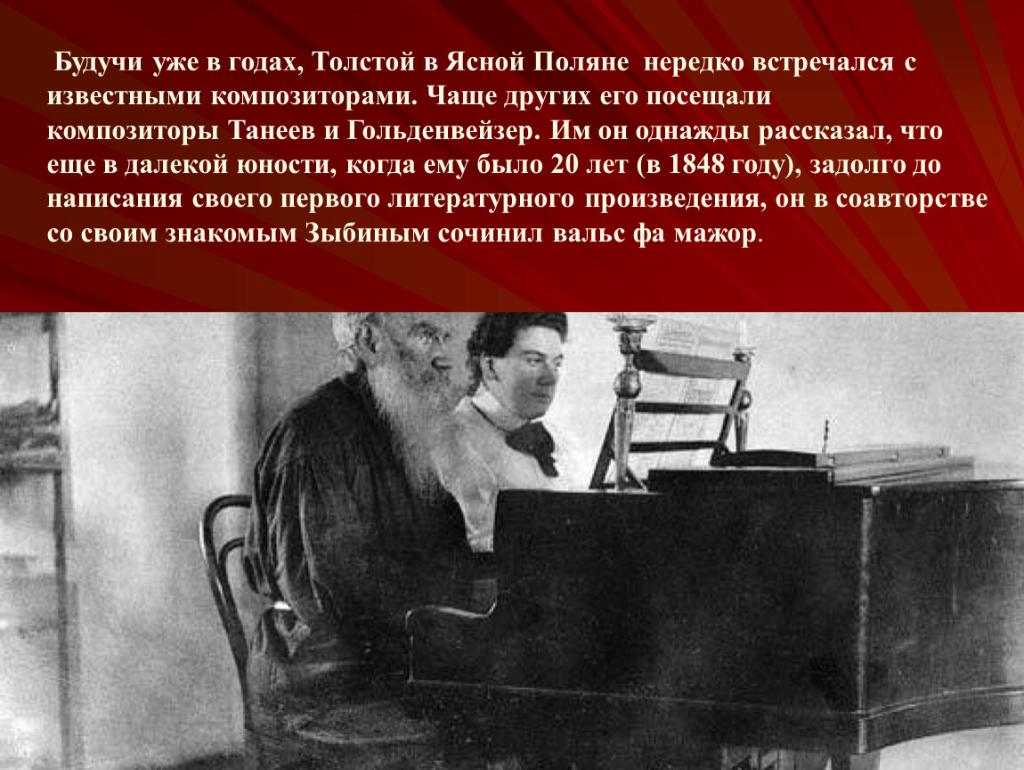 Толстой годы. Гольденвейзер и толстой. Сообщение о Льве Николаевиче толстом. Биография Толстого Льва Николаевича кратко. Лев Николаевич толстой в театре.