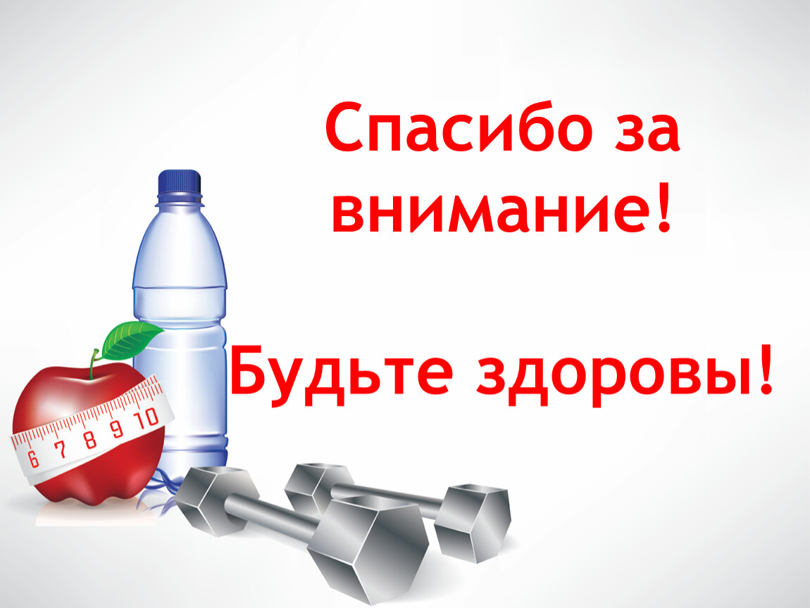 Спасибо за внимание будьте здоровы картинки для презентации