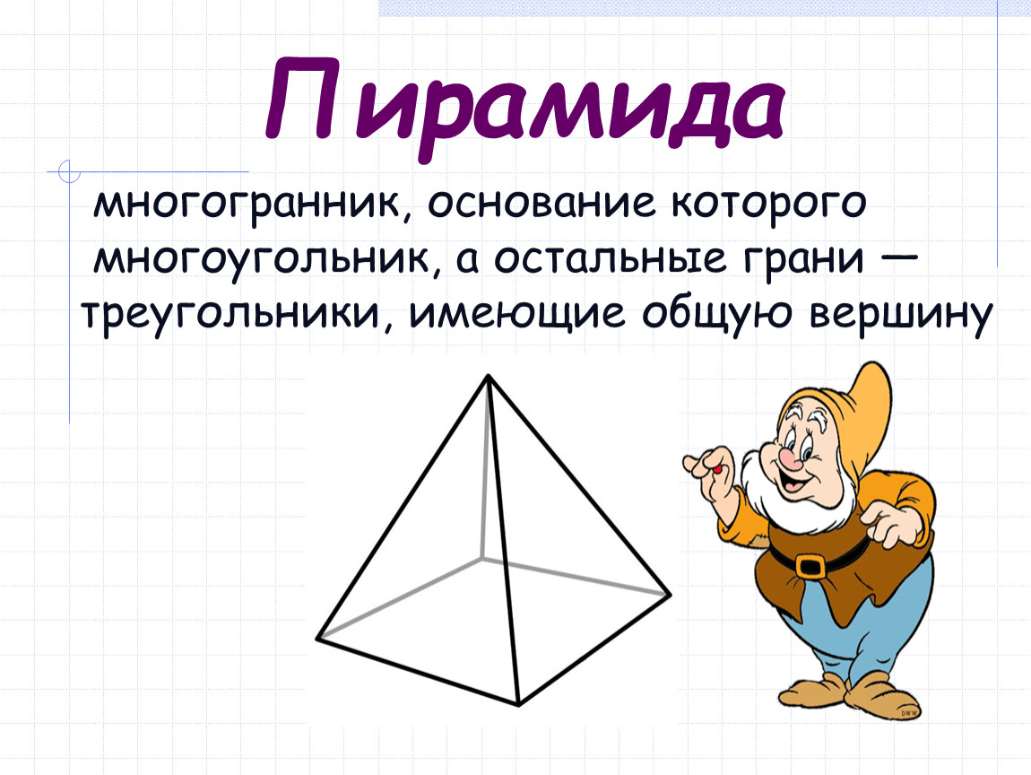 Октаэдр пирамида. Основание многогранника. Пирамида многоугольник. Многогранники 5 класс пирамида. Вершины многогранника пирамиды.