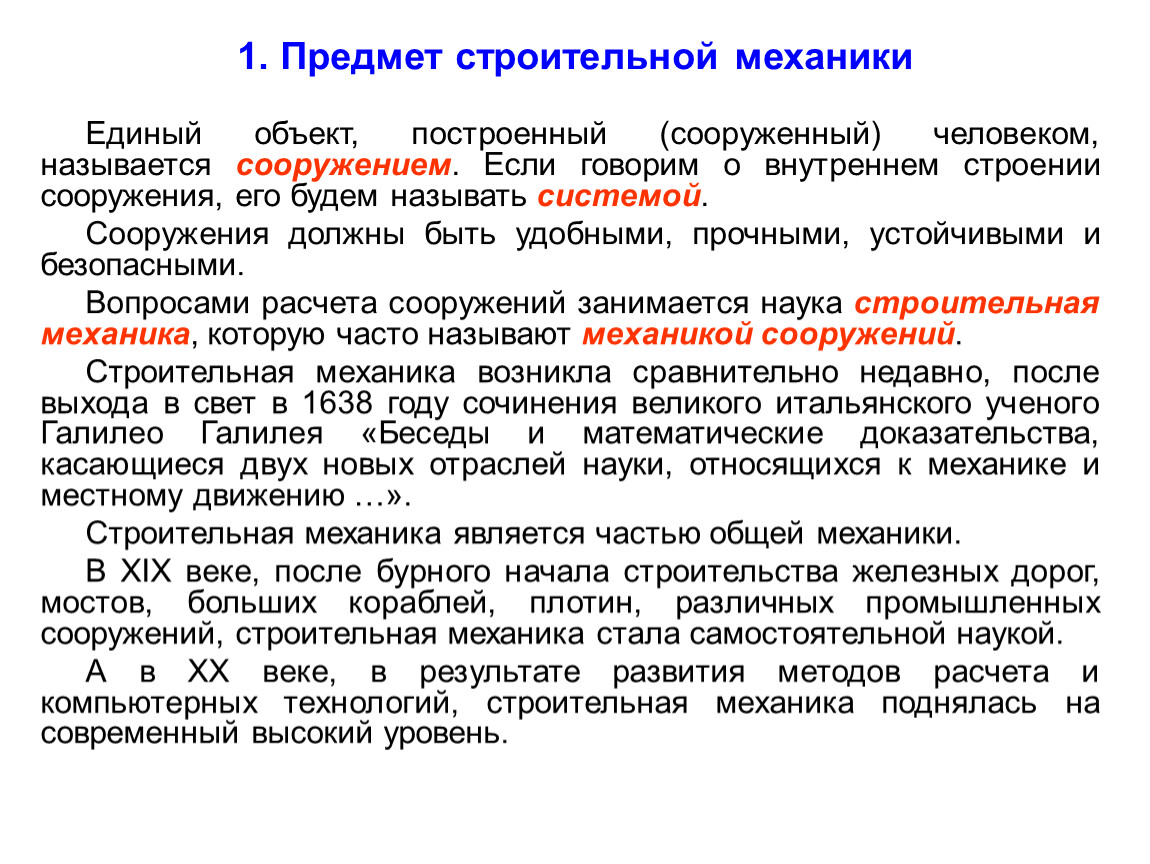 Механика является. Предмет механики. Строительная механика предмет. Методы строительной механики. Предмет и задачи классической механики.