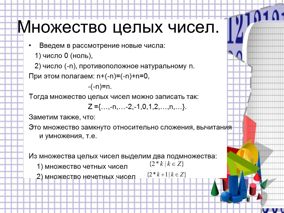 Множество четных чисел. Множество целых чисел. Множество целых чиесле. Множество целыхьчисел. Целые числа множество.