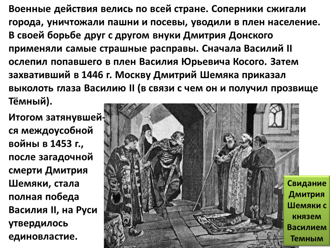 Борьба против зависимости в 14 веке. Свидание Дмитрия Шемяки с князем Василием II темным. Борьба против Ордынской зависимости в XIV веке.