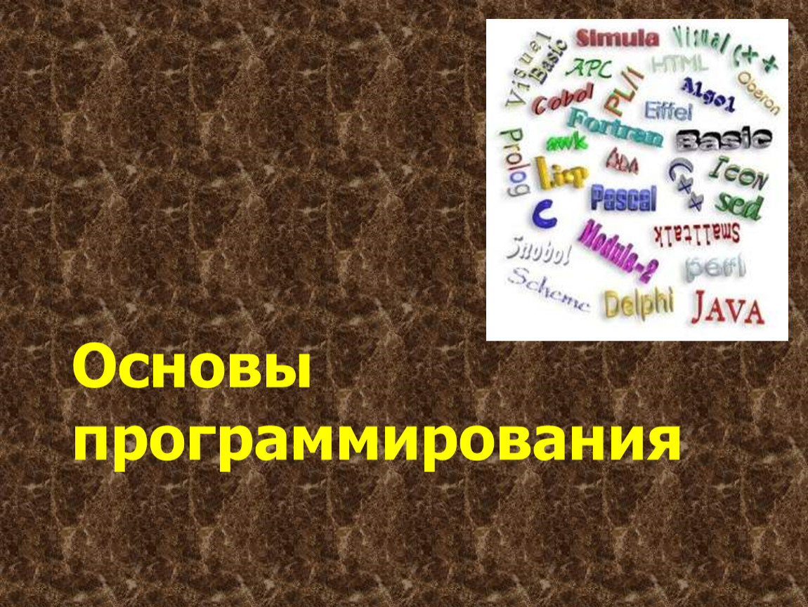 13 основ. Основы программирования картинки. Программирование картинки.