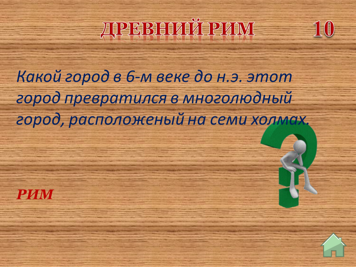 Повторительно обобщающий урок по теме древний рим 5 класс презентация