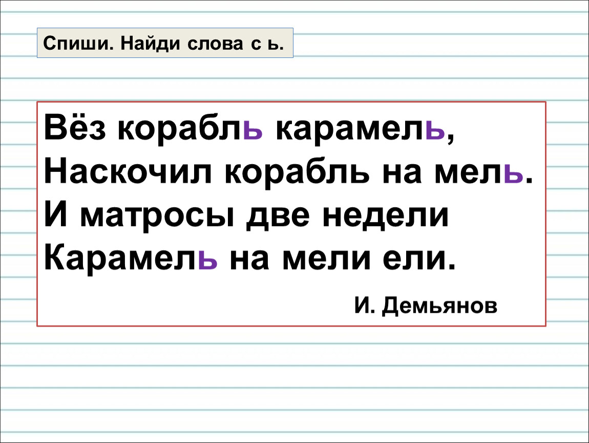 Слова с ь для обозначения мягкости согласного. Списать с мягким знаком слово. Переносы с мягким звуком. Диктант на ь для обозначения мягкости согласных. Спиши. Найди.