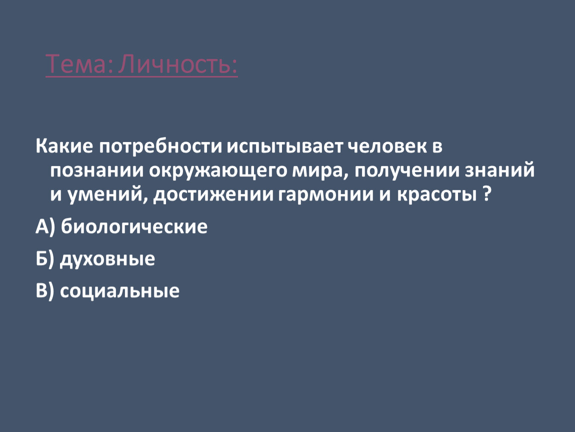 Одной из потребностей человека является познание окружающего. Потребность в познании.