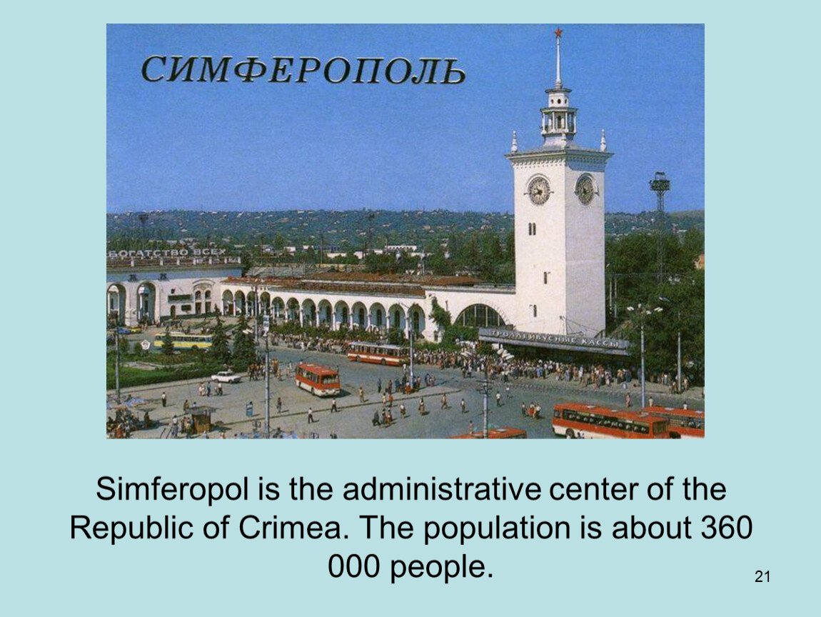Симферополь столица