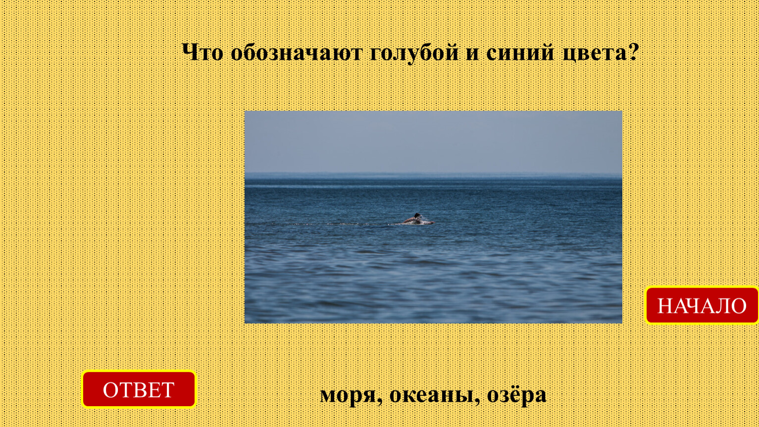 Что означает голубой. Море ответ. Кого называли людьми моря ответ. Что больше океан или море ответ. Что меньше океан или море ответ.