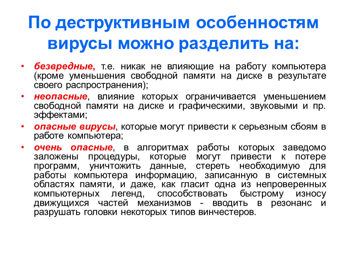 Неопасные вирусы могут привести. По деструктивным особенностям вирусы. По деструктивным особенностям компьютерные вирусы. Безвредные вирусы компьютера. Деструктивные особенности вирусов.