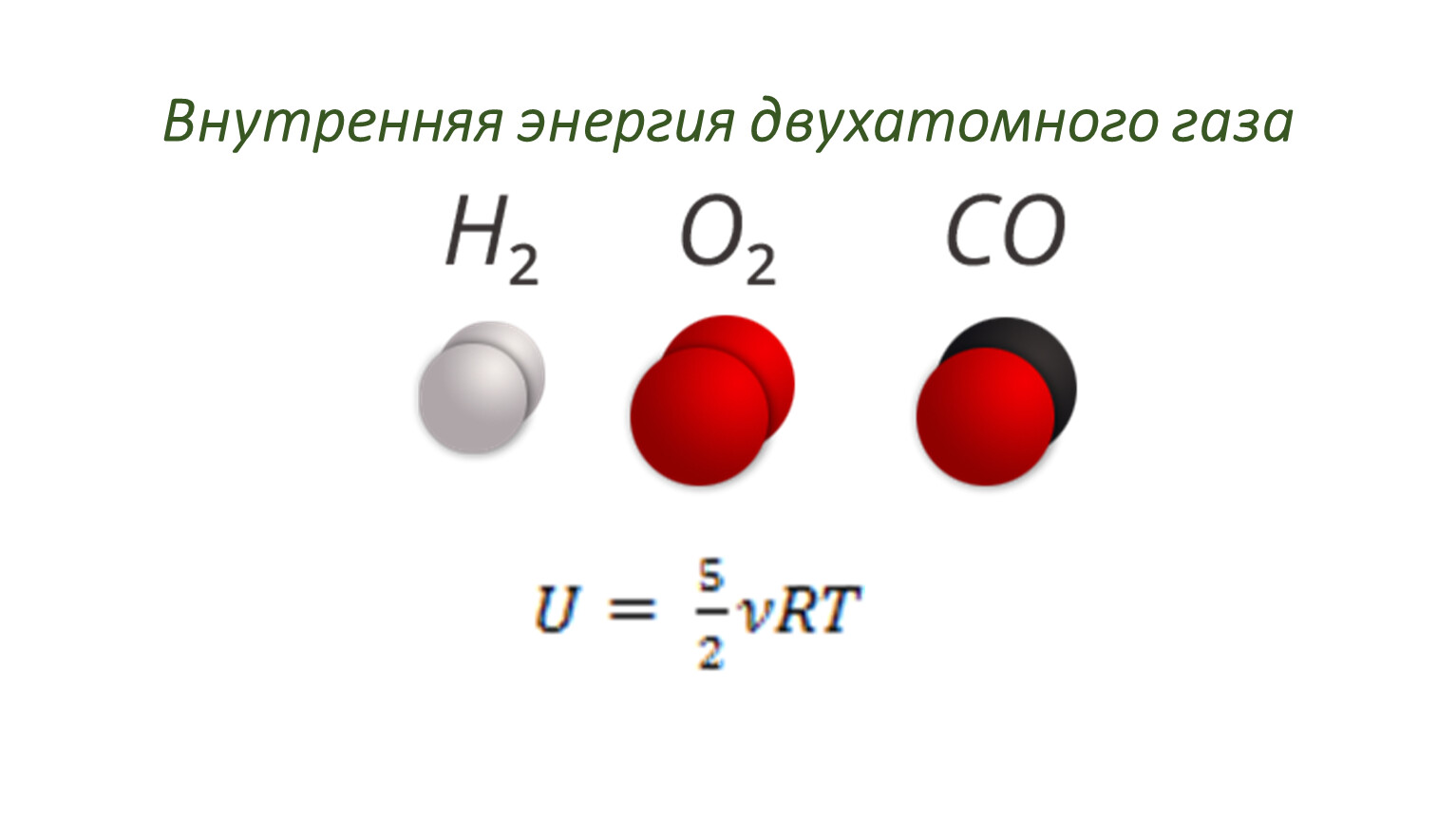 Какие вещества имеют двухатомные молекулы