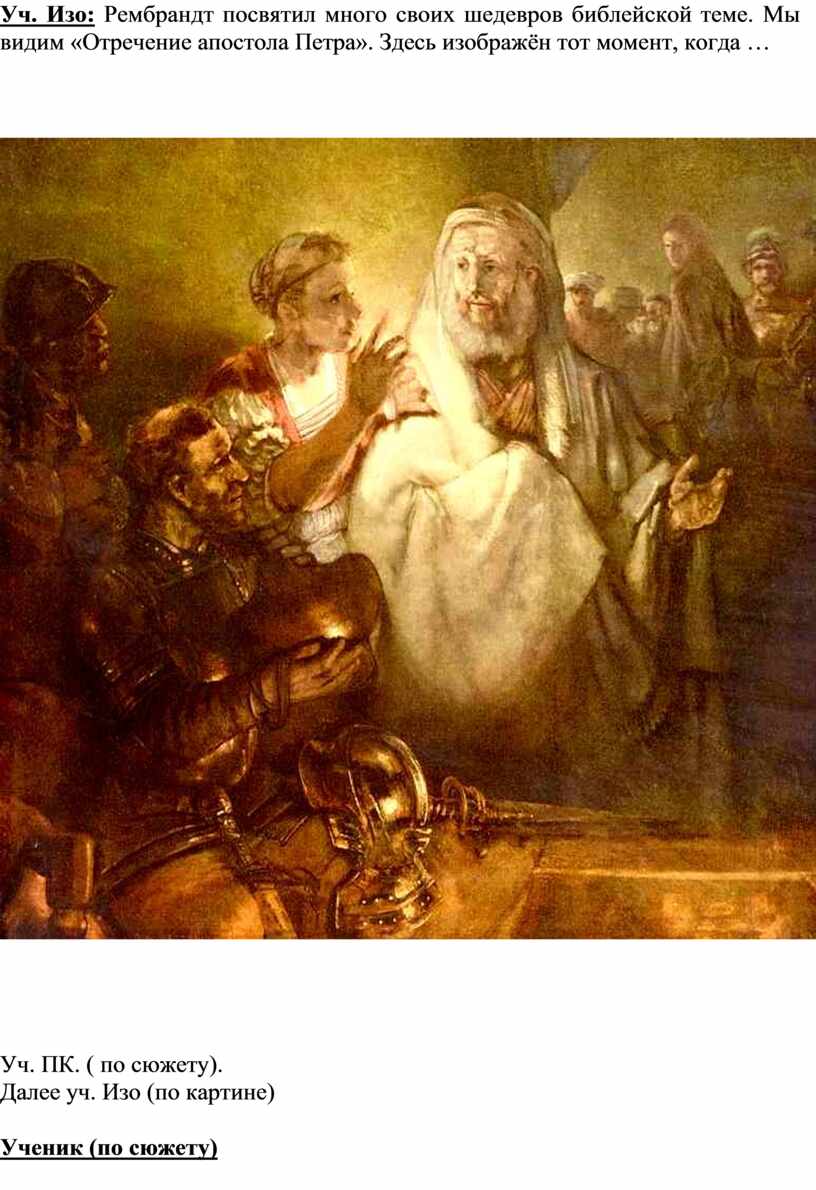 Уч. Изо: Рембрандт посвятил много своих шедевров библейской теме