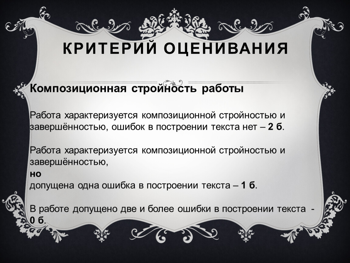 Правило 11. Композиционная стройность работы. Композиционная завершенность текста это. Композиционная стройность текста это. Композиционная стройность сочинения что это.