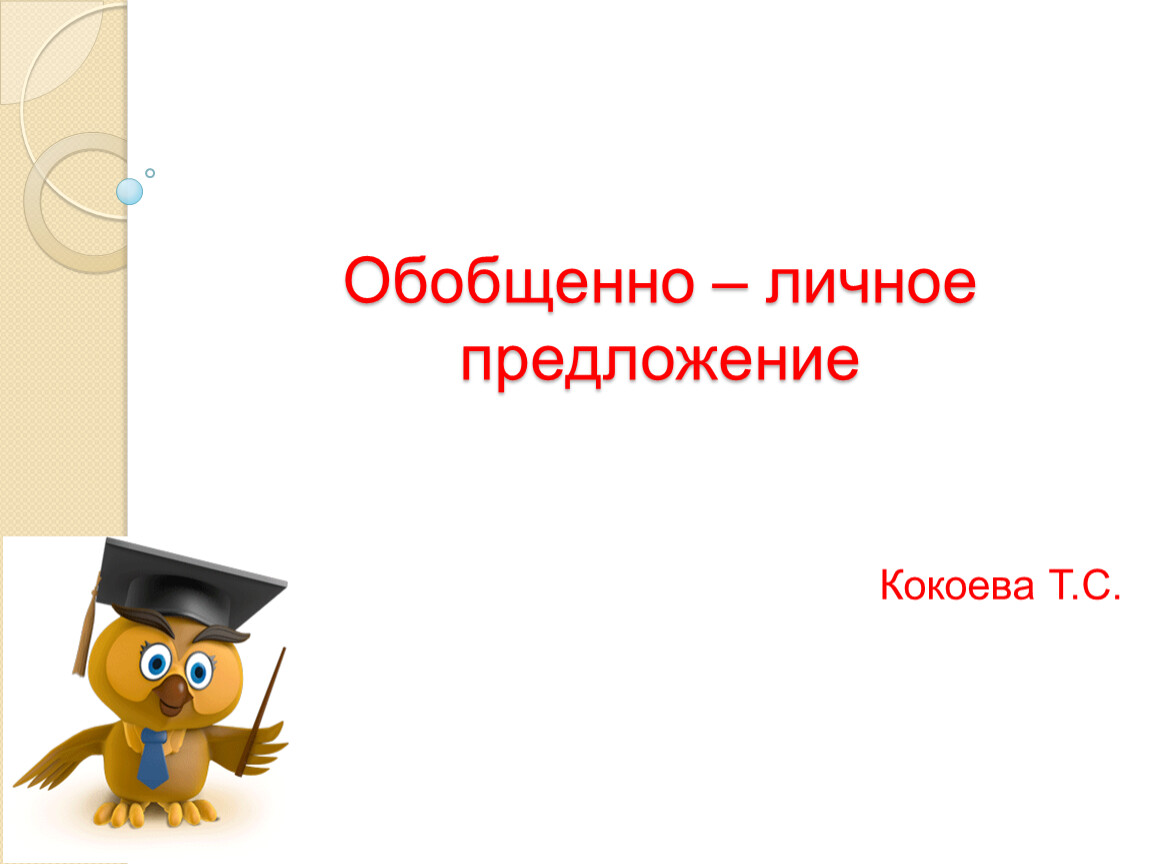 Беречь предложение. Укажите обобщённо-личное предложение голова хвоста не ждёт.