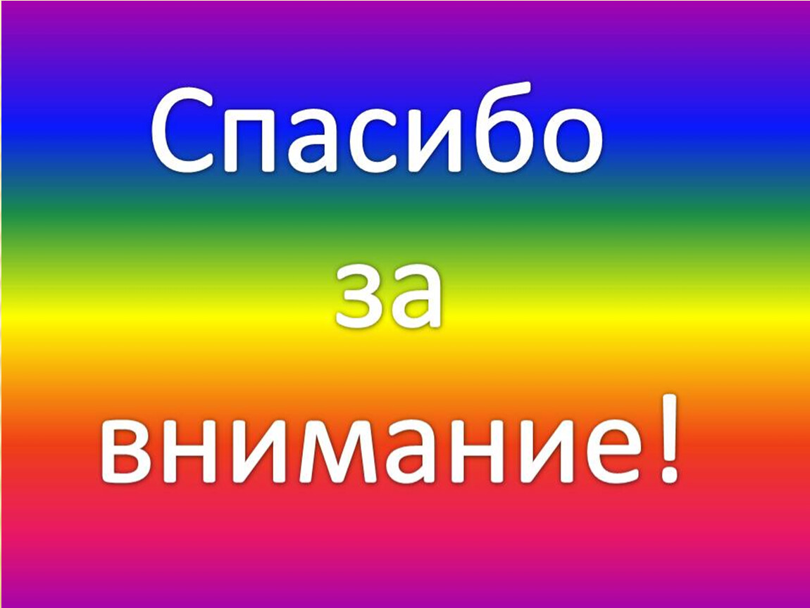 На этом все спасибо за внимание. Спасибо за внимание. Спасибо за внимание для презентации. Надпись спасибо за внимание. Слайд спасибо за внимание.