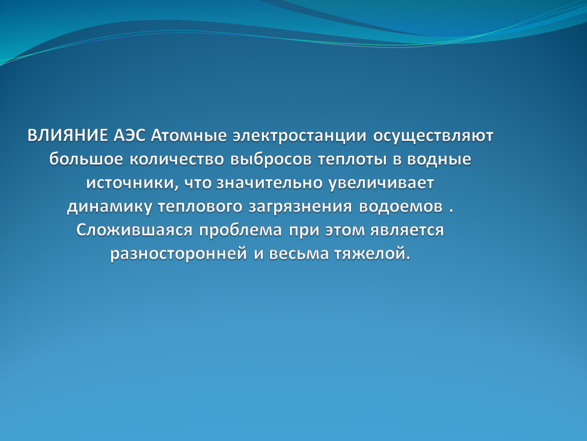 Экологические последствия использования тепловых, атомных и  гидроэлектростанций