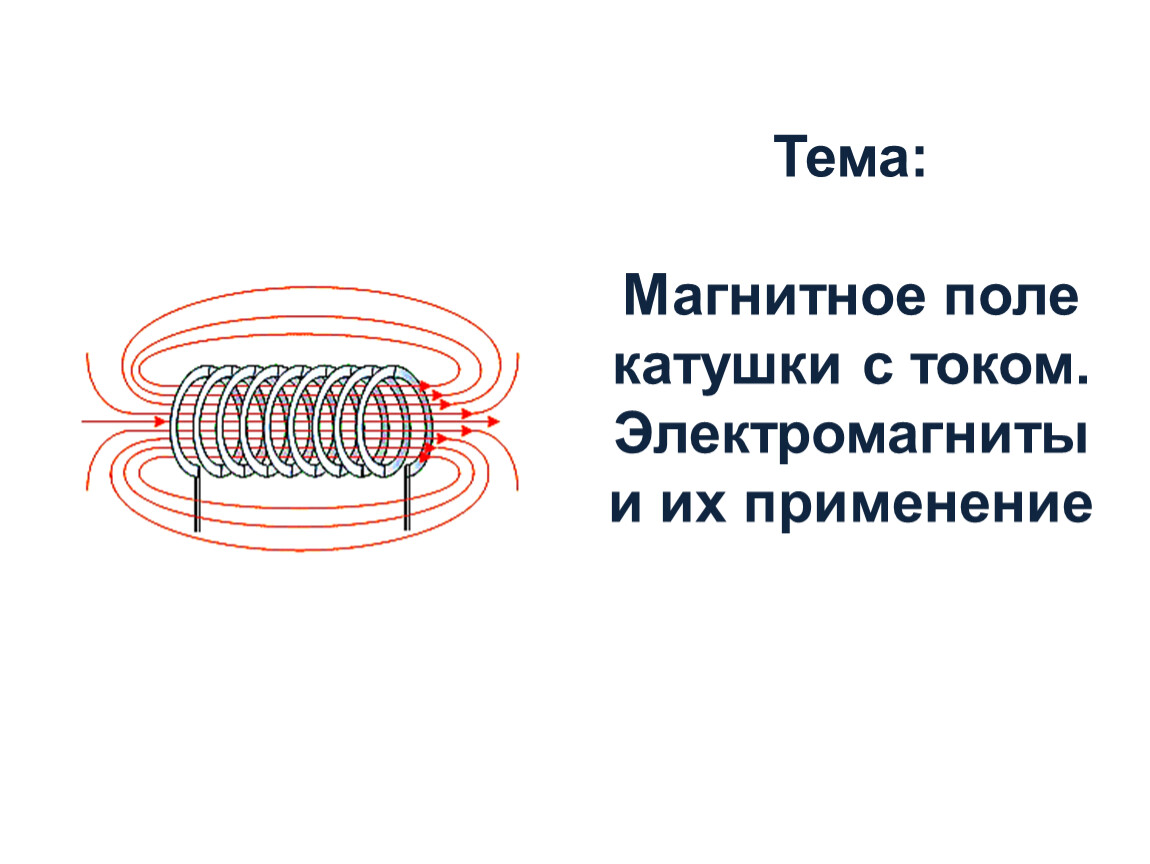 Применение магнитного поля катушки