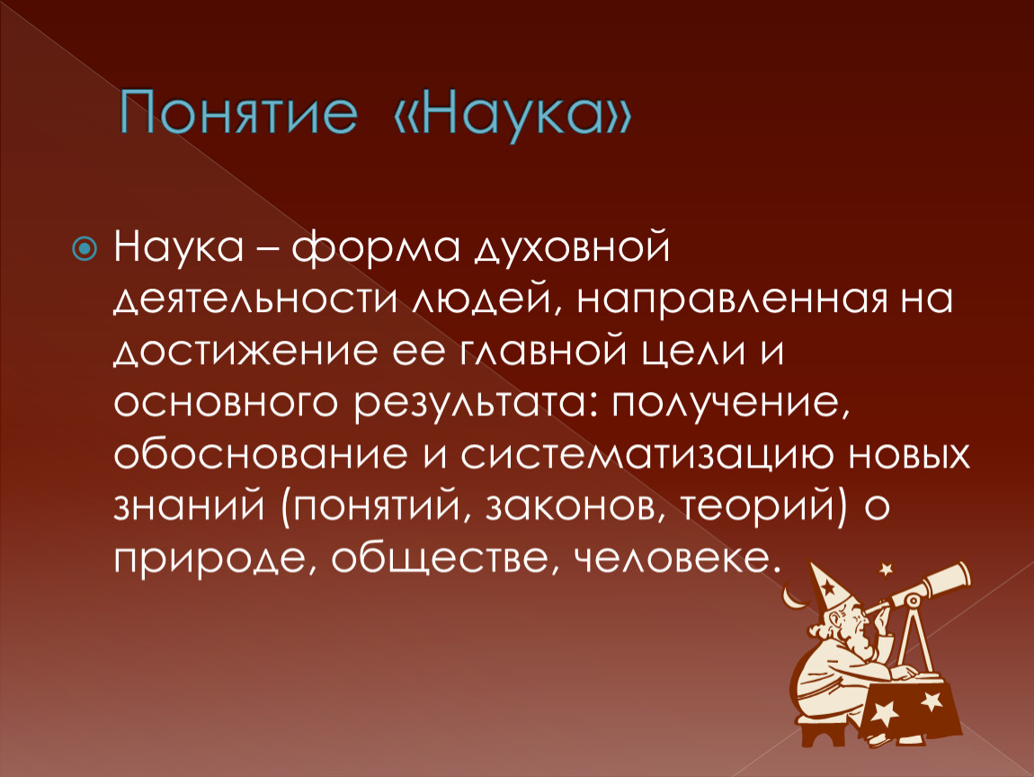 Формы духовной деятельности людей. Наука это форма духовной деятельности людей. Понятие науки презентация. Обоснованные и систематизированные объективные знания о мире. Наука форма духовной деятельности людей направленная на достижение.