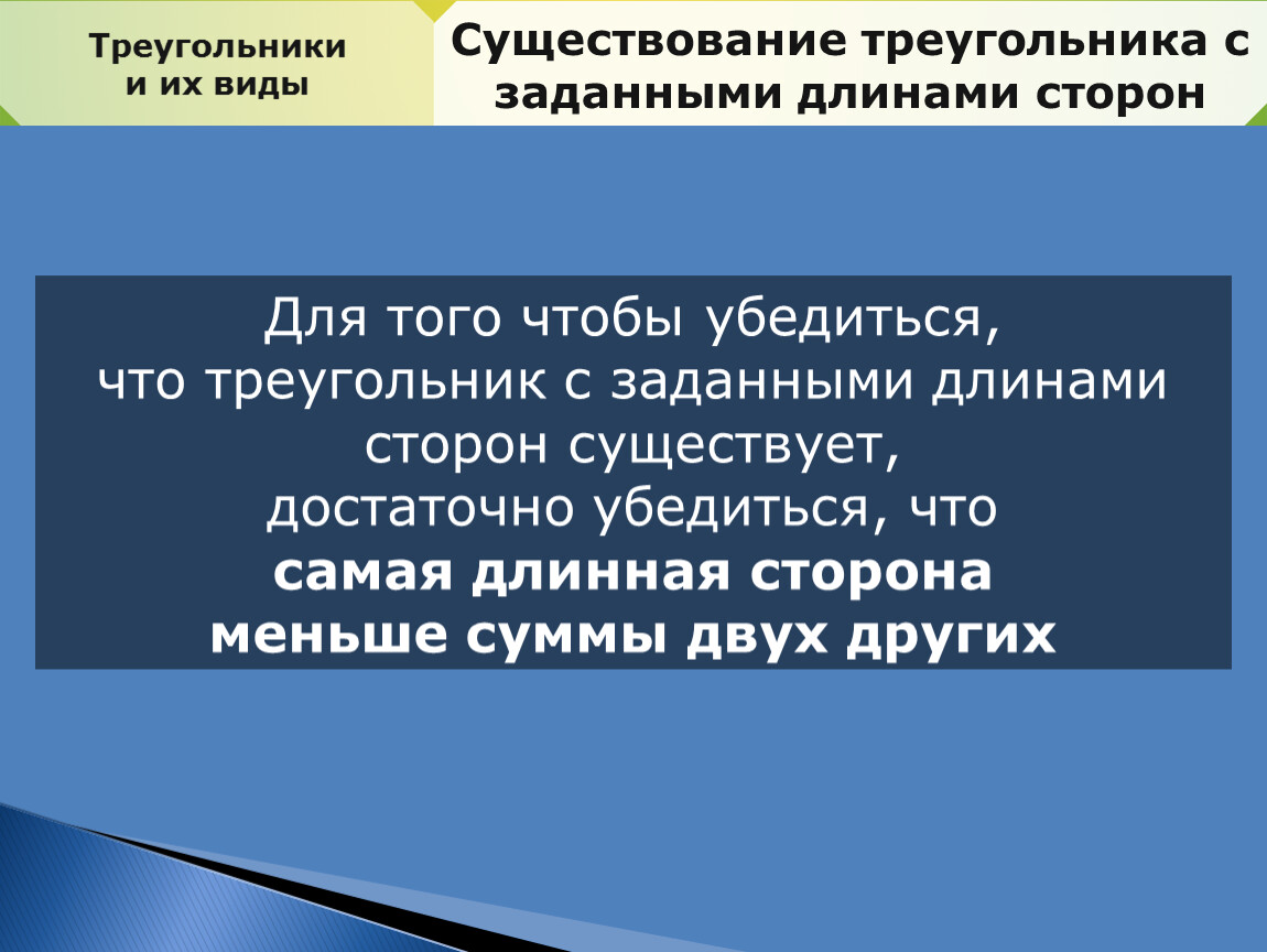 Его сторон существуют и. Существование треугольника. Существование треугольника с заданными сторонами. Как проверить существует ли треугольник по сторонам. Проверка существования треугольника.