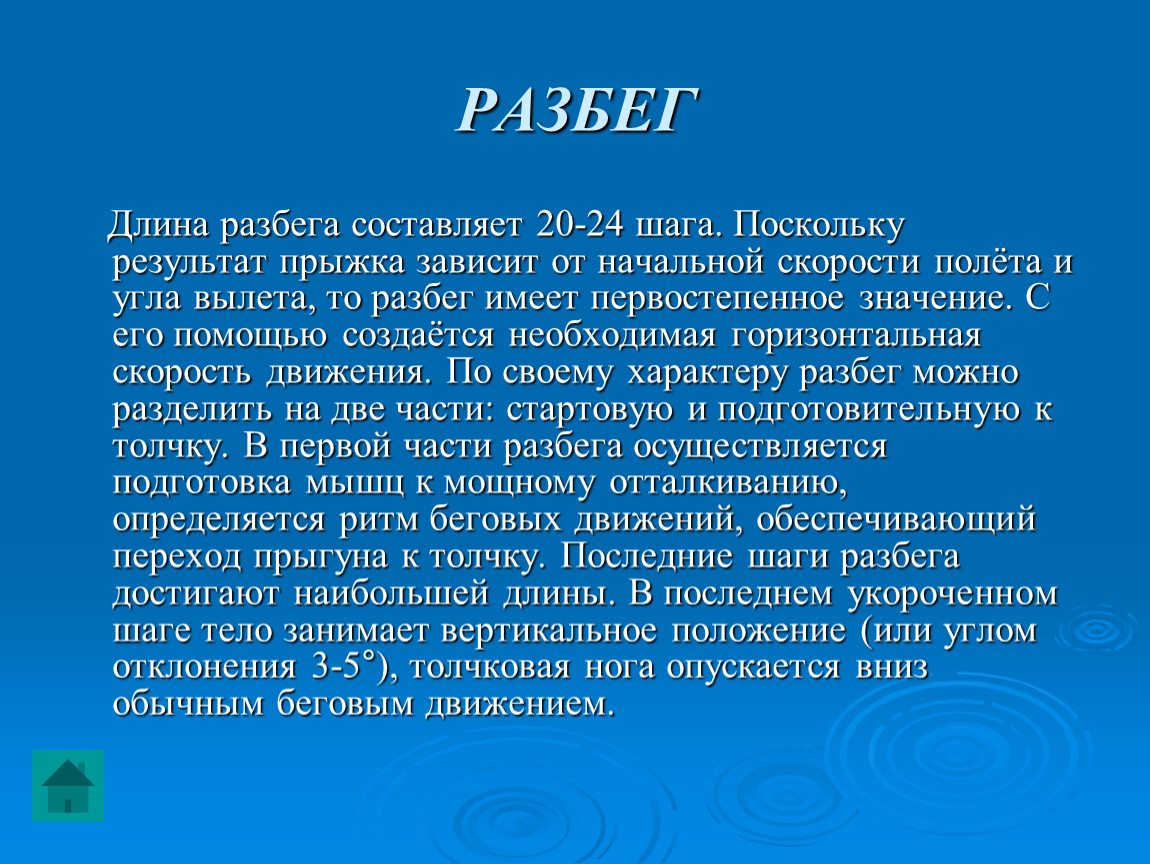 24 шага. В совершенствовании разбега большое значение имеет…?. В совершенствовании разбега большое значение имеет 4 буквы. Результат в прыжках на 70-80 зависит от. Результат в прыжках в длину на 80-90 зависит от ответ.