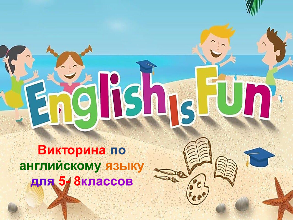 Викторина по английскому языку 5-8 класс English Is Fun