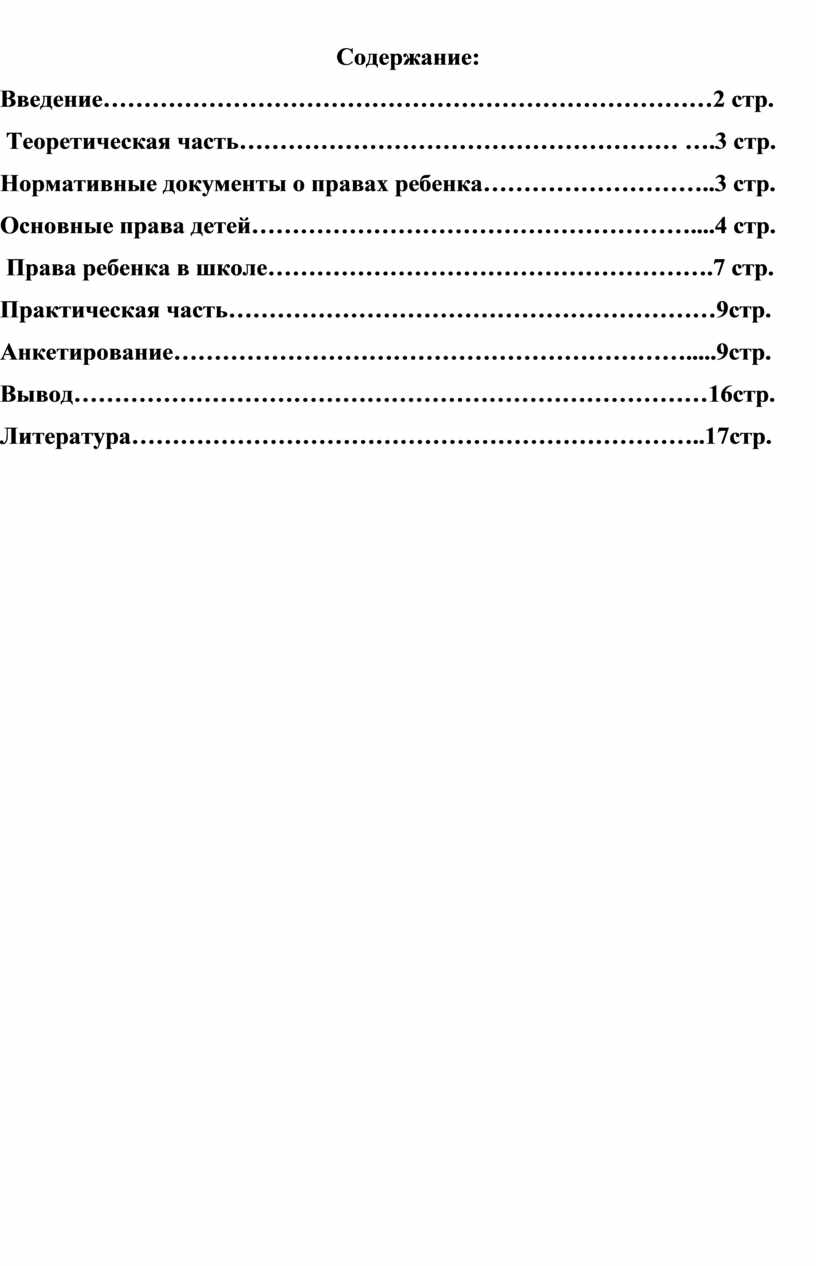 Исследовательская работа по теме:Права ребенка.