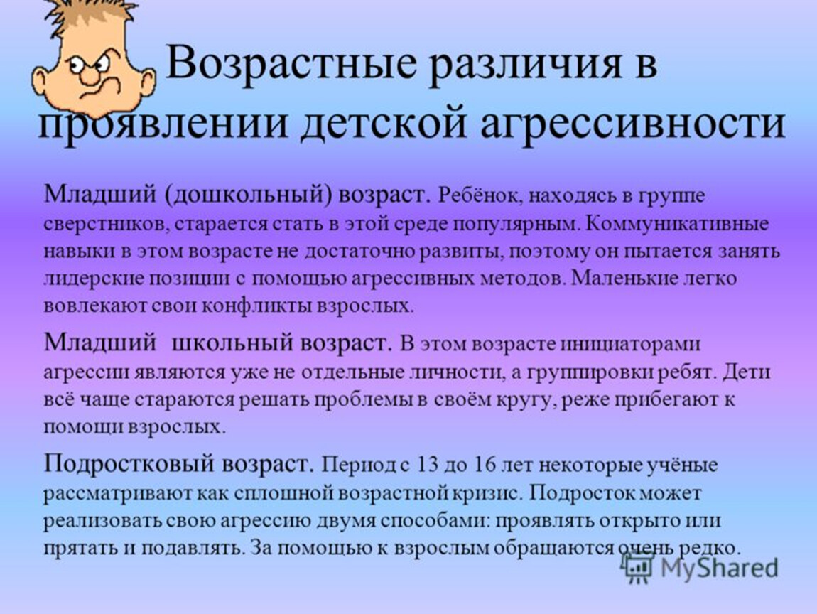 Возрастное различие. Особенности проявления агрессии у дошкольников. Особенности агрессивного поведения детей. Возрастные различия. Возрастные различия в проявлении детской агрессивности.