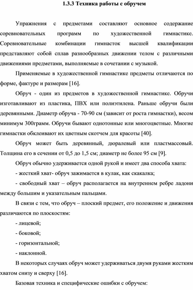 Композиционное построение соревновательных упражнений с обручем финалисток  Чемпионата мира по художественной гимнастик