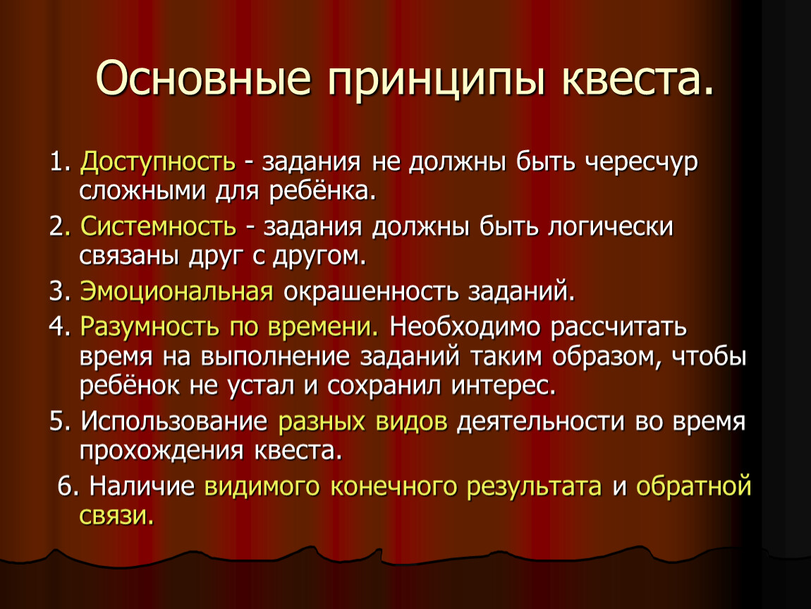 Поставь основной. Принципы квеста. Характеристики квеста. Преимущества квестов. Принципы квест технологии.