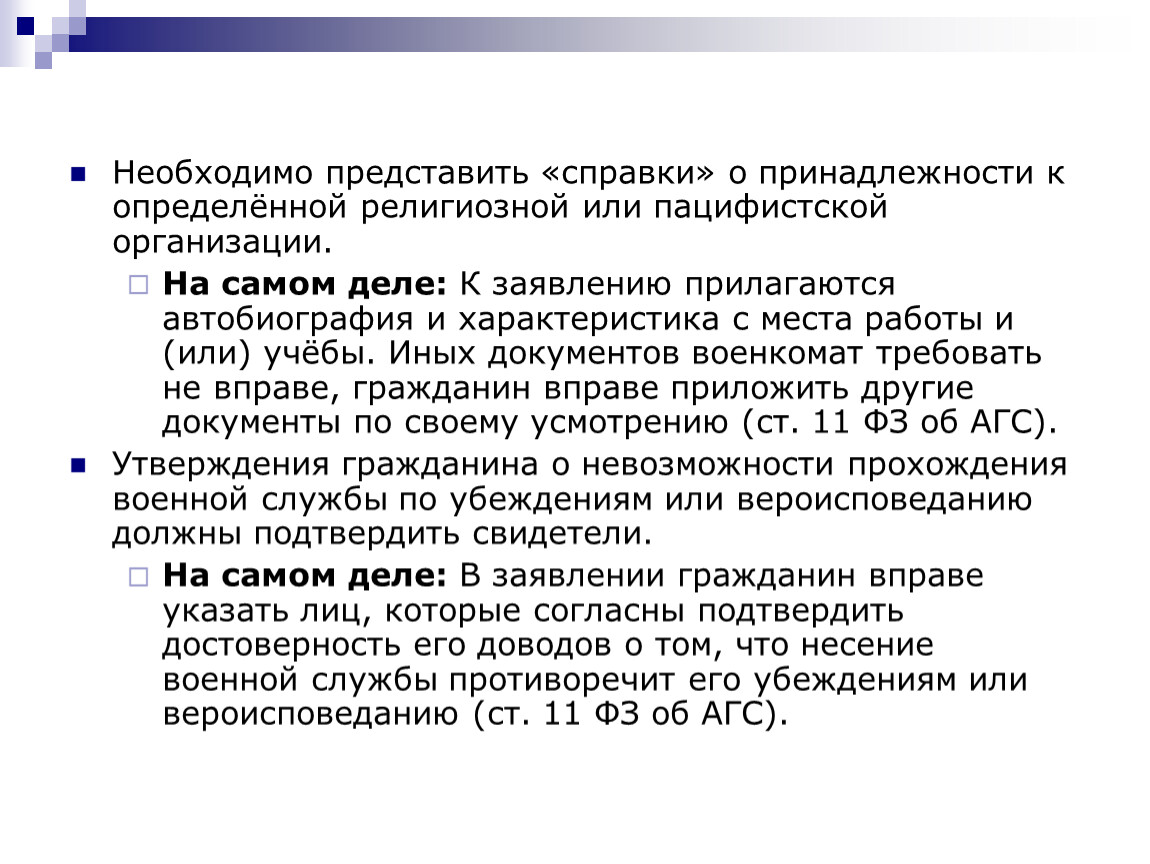 Убежден доказательствами. Заявление на АГС по религиозным убеждениям. Заявление на АГС по религиозным убеждениям пример. Заявление на АГС по вероисповеданию. Автобиография для АГС.