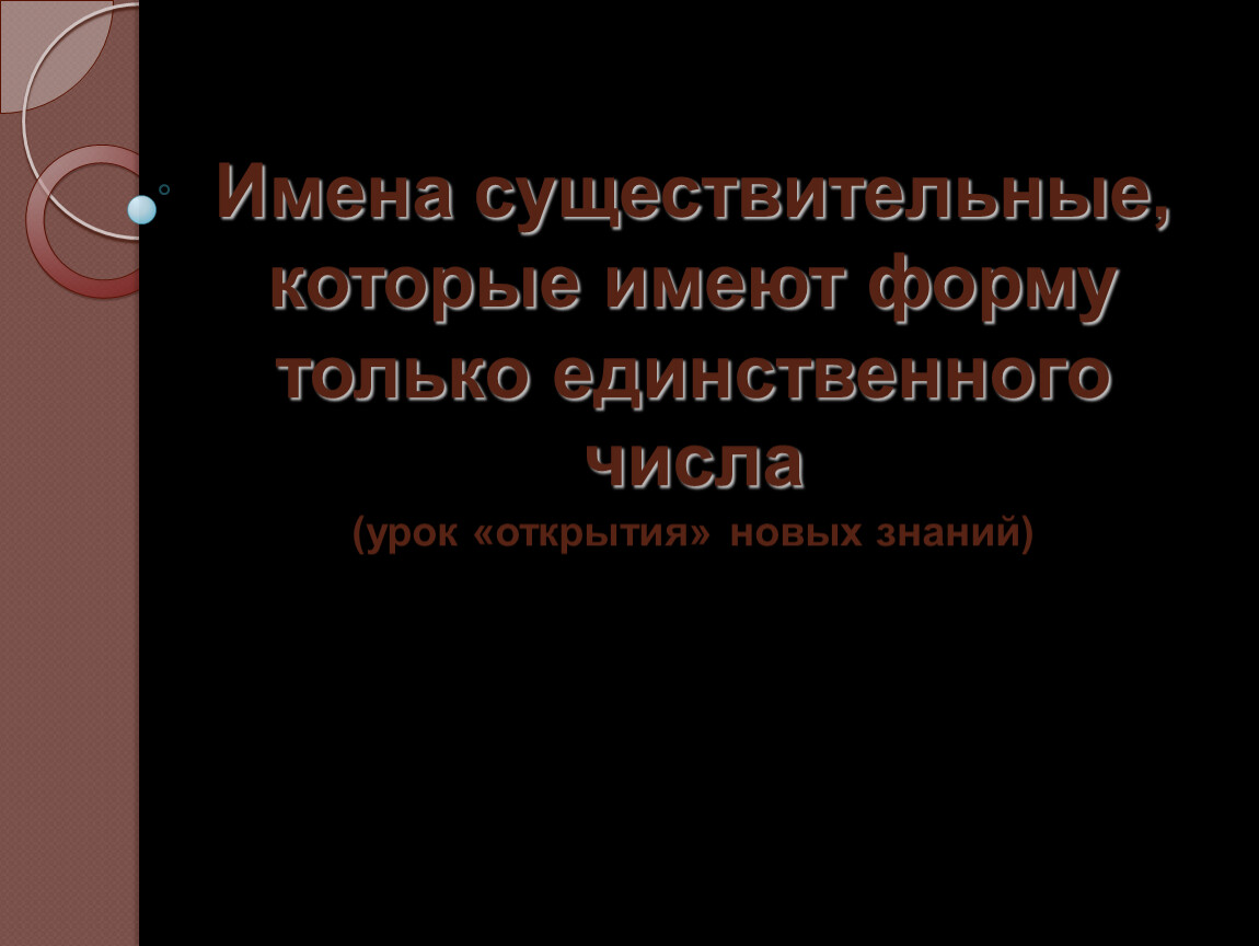 Имена существительные которые имеют форму только единственного числа 5 класс презентация