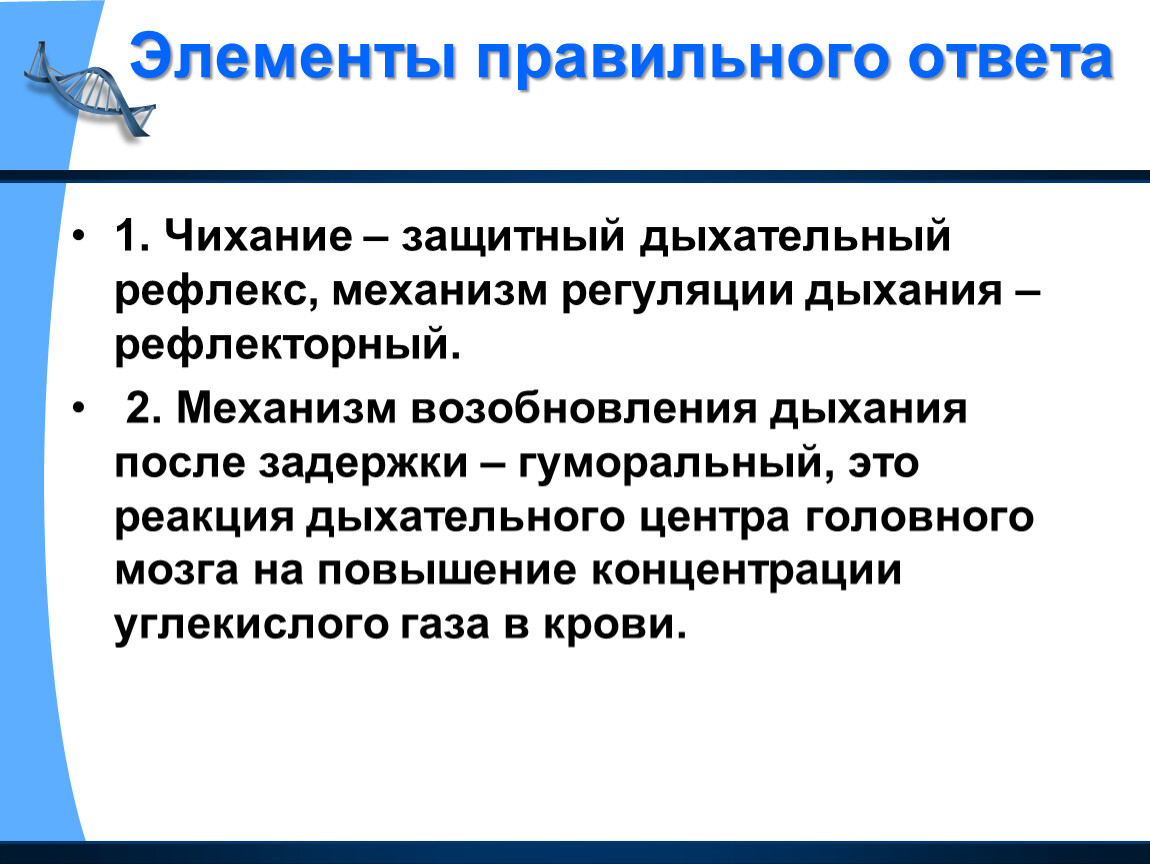 Защитные дыхательные рефлексы. Чихание это определение. Рефлекторная регуляция дыхания защитные дыхательные рефлексы. Защитные рефлексы дыхательной системы.