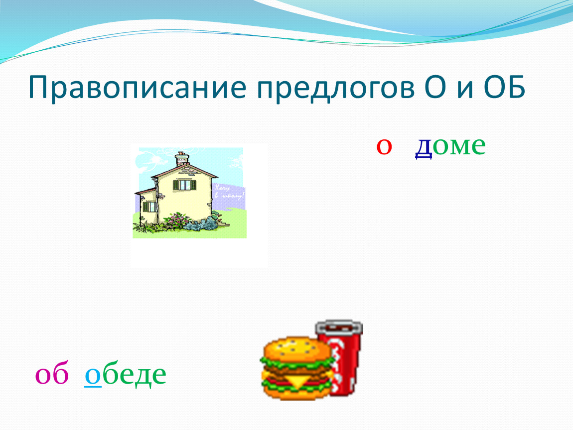 Подходящий предлог. Предлог. Употребление предлога о и об правило. Предлоги правило. Предлоги о и об правило написания.