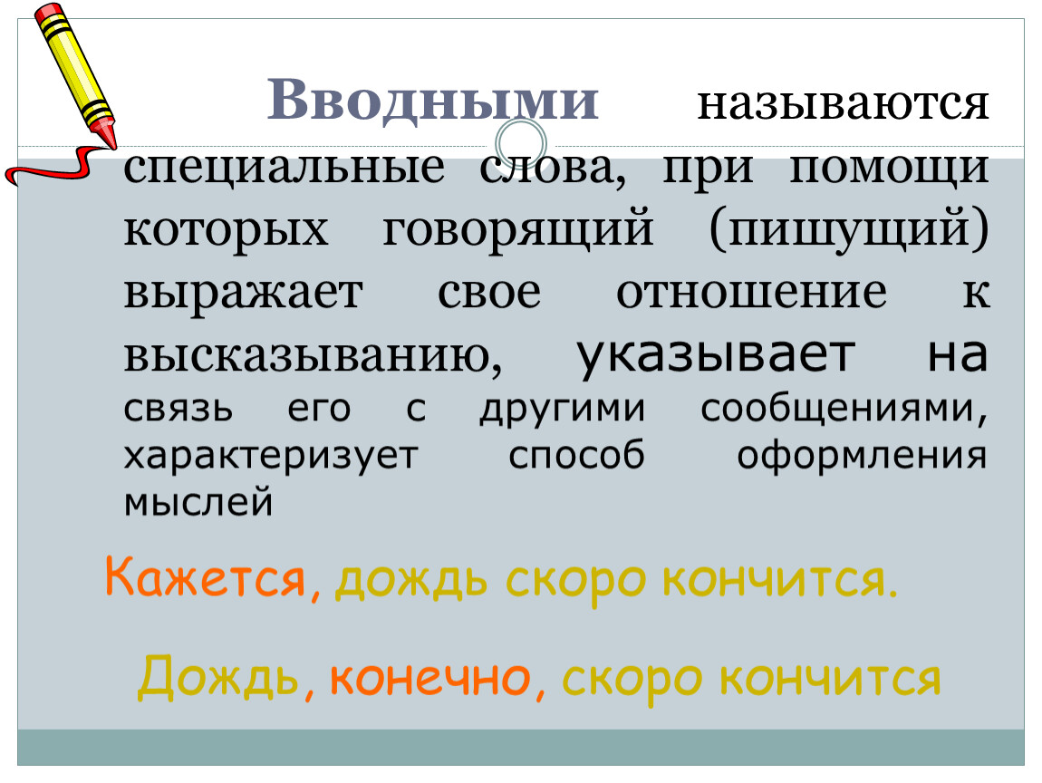 Выраженный как писать. Вводными называют слова при помощи которых. Характеризует способ оформления мысли. Какие слова называют вводными словами?. Какие слова мы называем вводными.