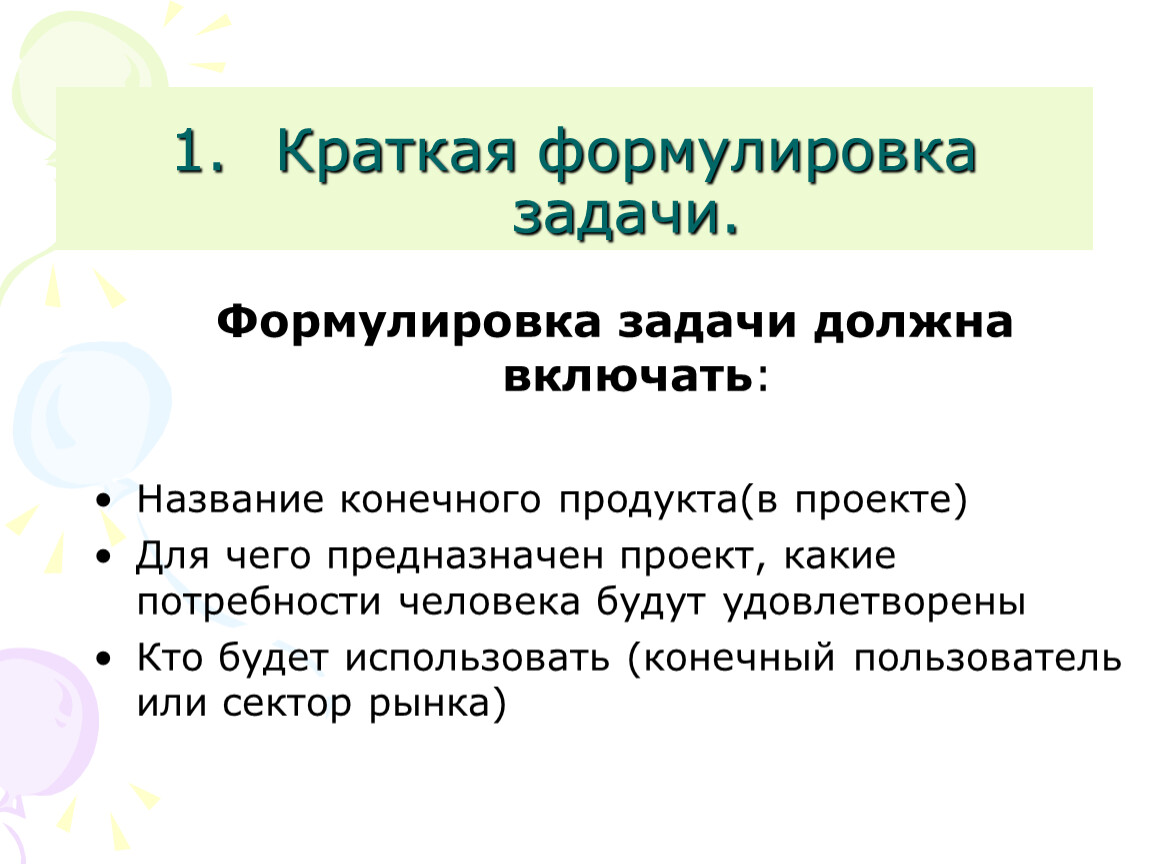 Со слова какой части речи формулируется задача проекта