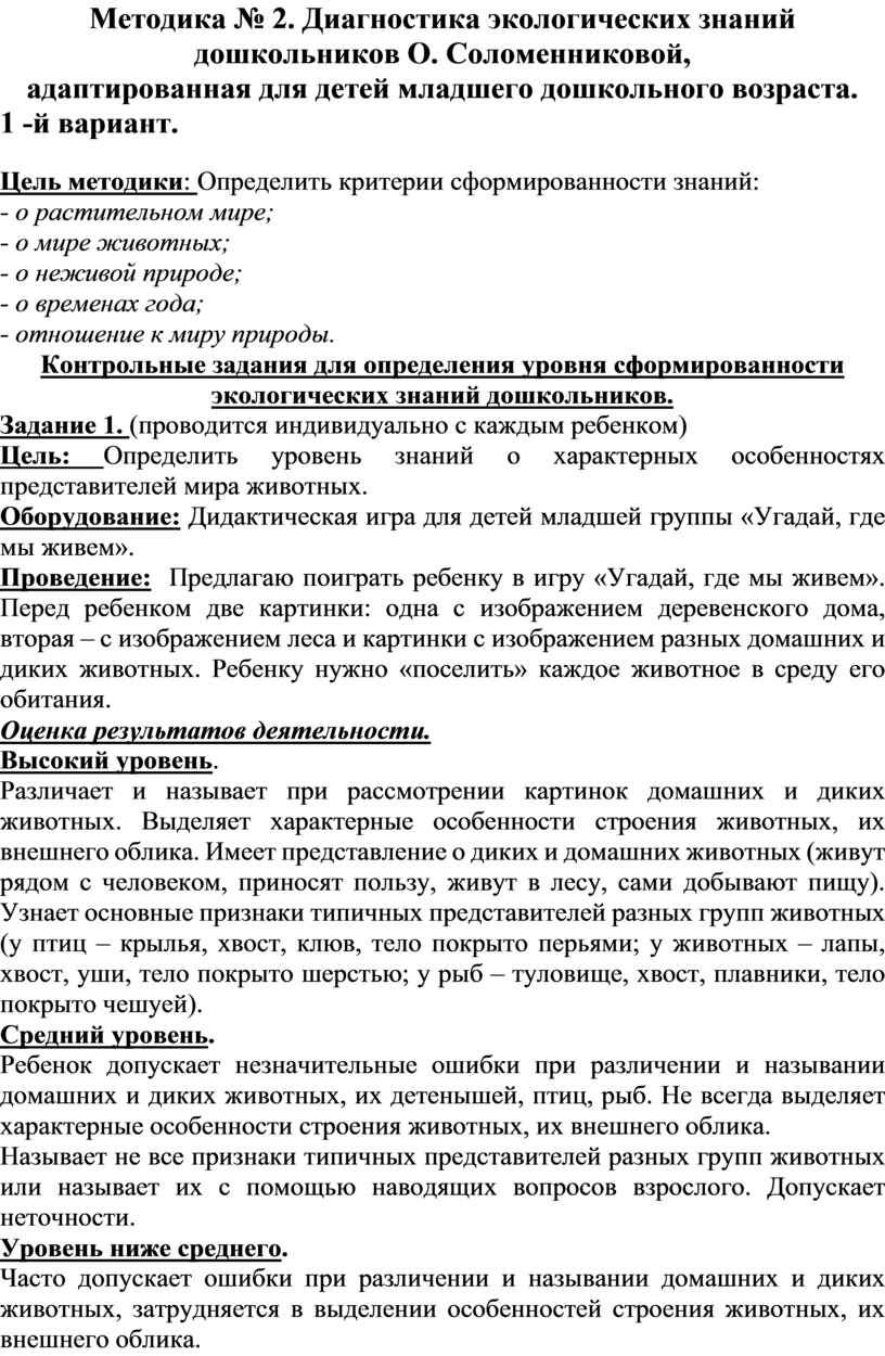 Диагностический материал по экологическому воспитанию детей дошкольного  возраста