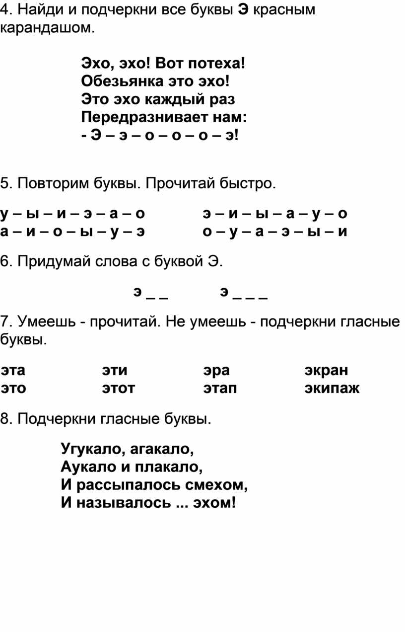 Работа с буквой Э