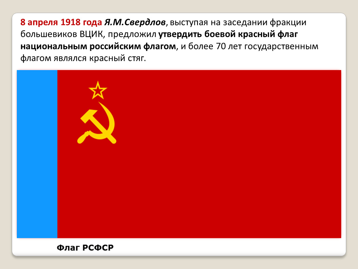 Флаг большевиков. Бело сине красный флаг РСФСР 1947. Флаг Большевиков 1918. Флаг СССР 1918. Флаг РСФСР 1918 альтернативный.