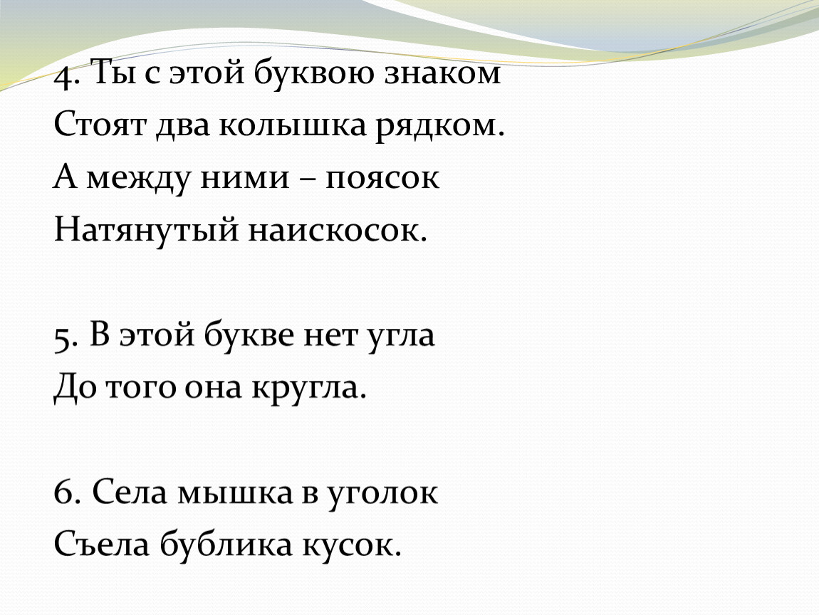 Знакомый стоящий. Слайд в этой букве нет угла до того она кругла. Буква и наискосок натянула поясок. С этой буквой добрым другом. Наискосок синоним.