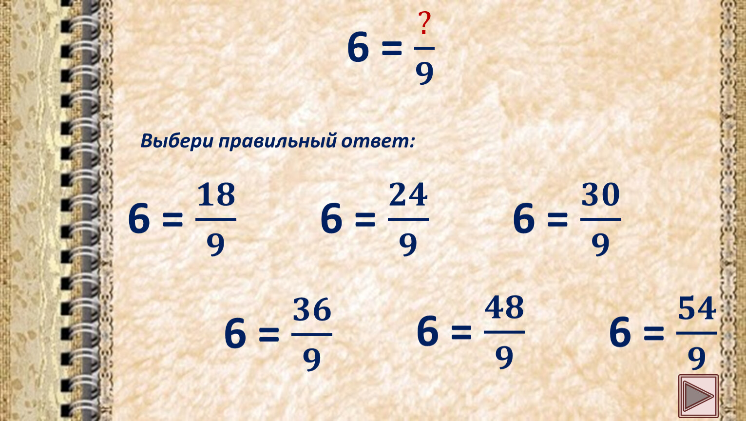 Как целое число перевести в неправильную дробь