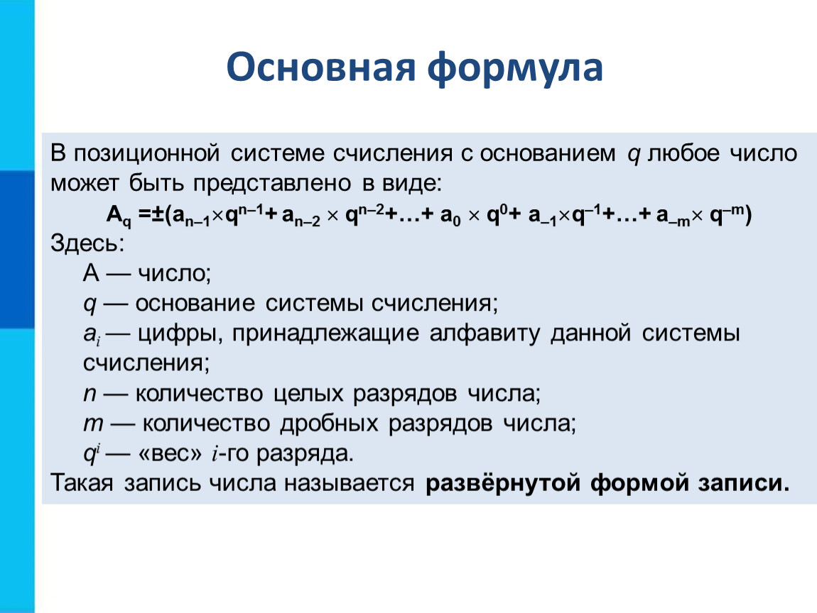 Основание системы счисления виды систем счисления. Формула перевода систем счисления. Система исчисления формула. Формула перевода из систем счисления. Формулы системы счисления Информатика.