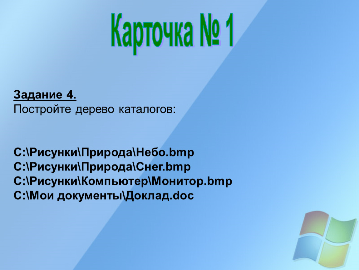 Постройте дерево каталогов c рисунки. Постройте дерево каталогов c рисунки природа небо.bmp. Постройте дерево каталогов рисунки природа небо. Задание 5 постройте дерево каталогов рисунки природа небо. Постройте дерево каталогов c рисунки города Благовещенск.