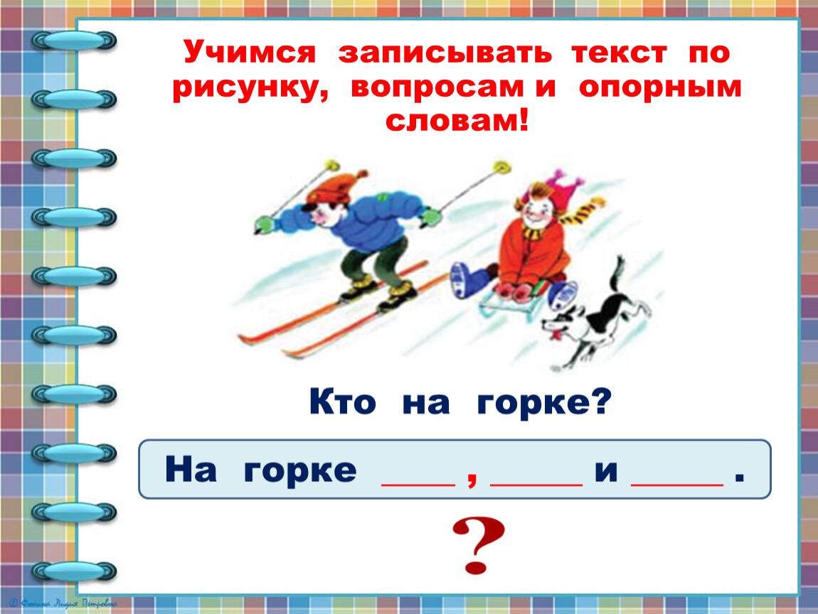 Опорные слова 1 класс окружающий мир. Составление текста по рисунку и опорным словам.