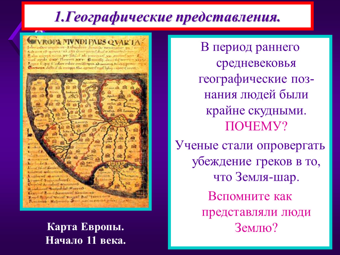 Представление периода. Карта земли в представлении людей раннего средневековья. Земля в представлении людей раннего средневековья. Карта земли которую представляли люди раннего средневековья. Географические представления.