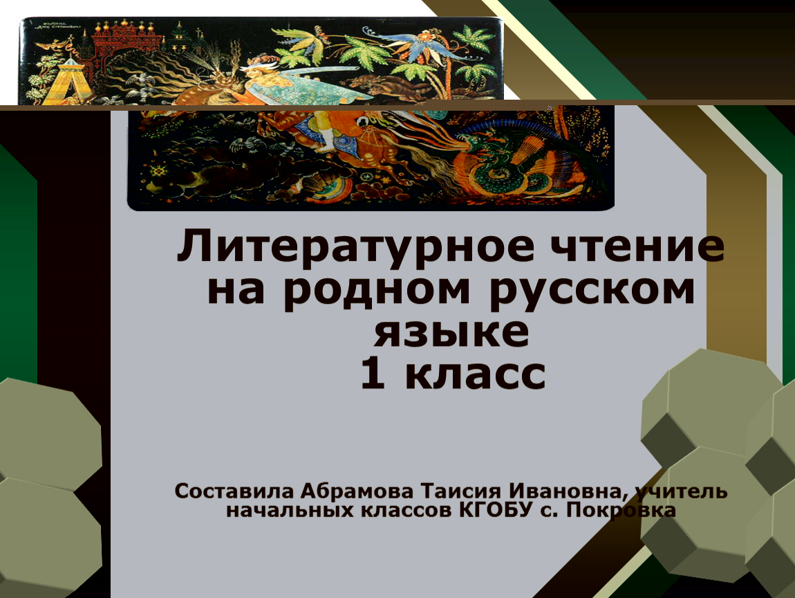 В а осеева почему 1 класс литературное чтение на родном языке презентация