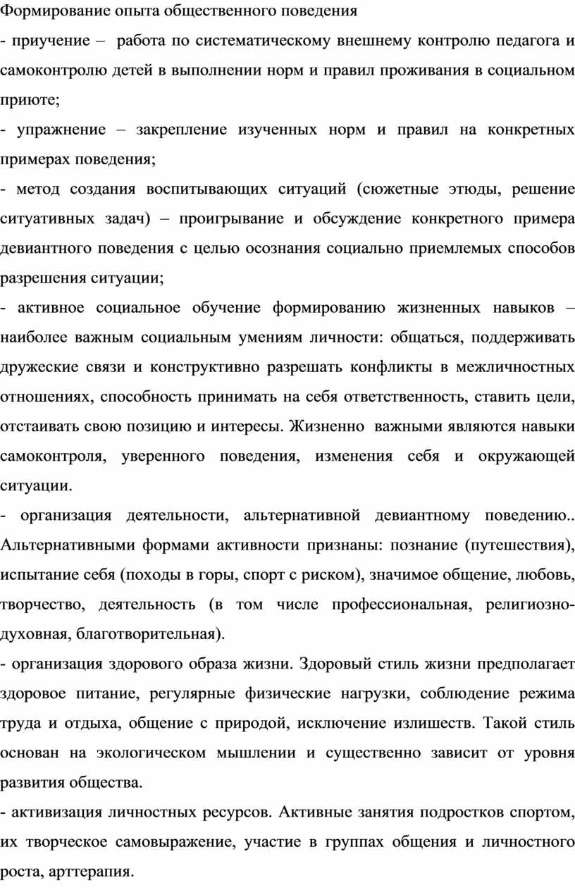 Причины поведенческих девиаций и их последствия. Профилактика аддиктивного  поведения.